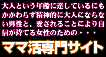 癒やし合う関係を築けるママ活専門サイト